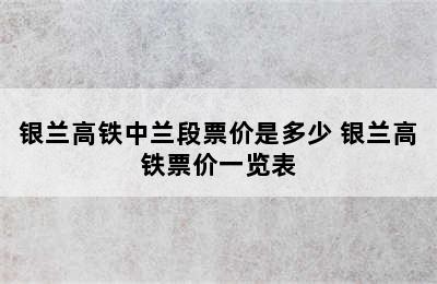 银兰高铁中兰段票价是多少 银兰高铁票价一览表